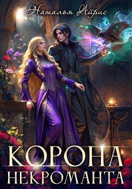 Корона некроманта