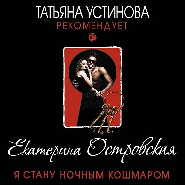 Я стану ночным кошмаром