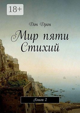 Мир пяти Стихий. Книга 2
