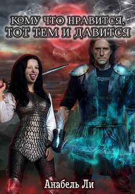 Кому что нравится, тот тем и давится. Книга 1