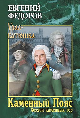 Каменный Пояс. Книга 3. Хозяин каменных гор. Том 1