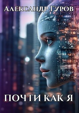 Почти как я