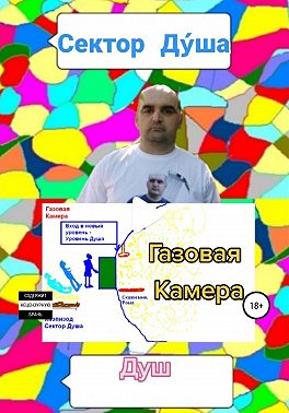 Сектор Дýша