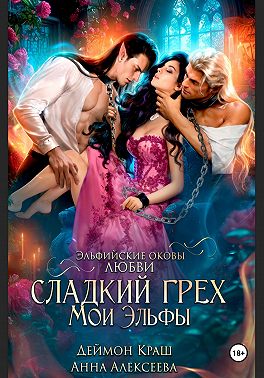 Сладкий грех. Мои эльфы