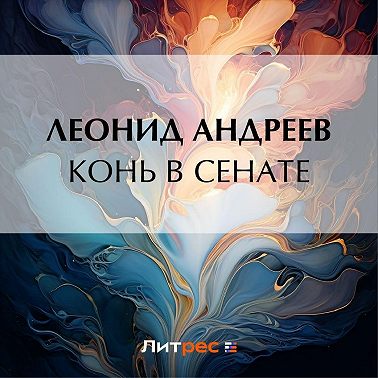 Конь в сенате