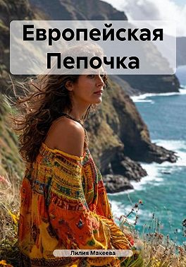 Европейская Пепочка