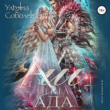 Аш. Пепел Ада