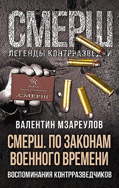 СМЕРШ. По законам военного времени