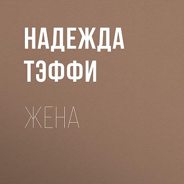 Жена