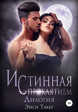 Истинная с проклятием. Во власти искусителя