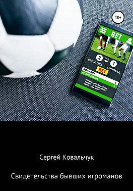 Свидетельства бывших игроманов