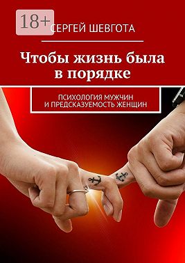 Чтобы жизнь была в порядке. Психология мужчин и предсказуемость женщин
