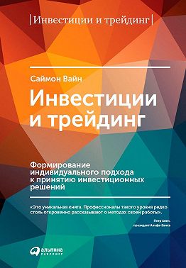Инвестиции и трейдинг. Формирование индивидуального подхода к принятию инвестиционных решений