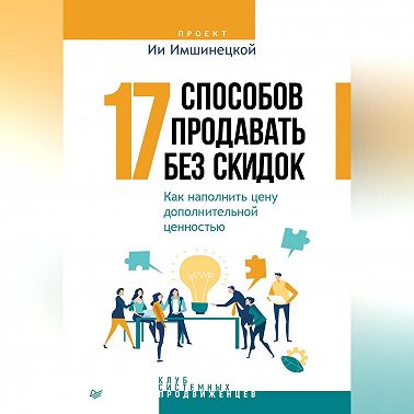 17 способов продавать без скидок. Как наполнить цену дополнительной ценностью