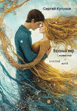 Вязаный мир