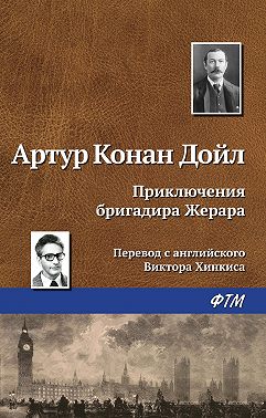 Приключения бригадира Жерара