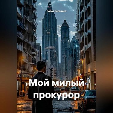 Мой милый прокурор