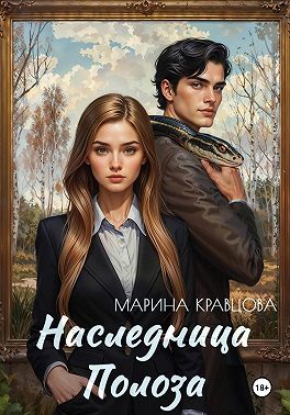 Наследница Полоза