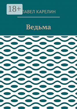 Ведьма. Мистика