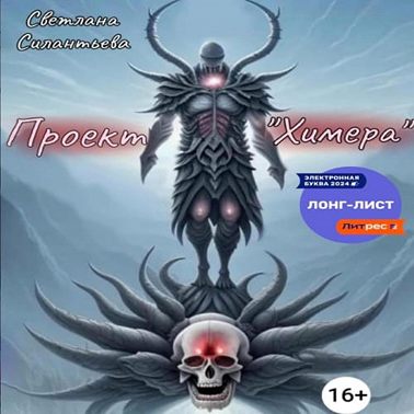 Проект «Химера»