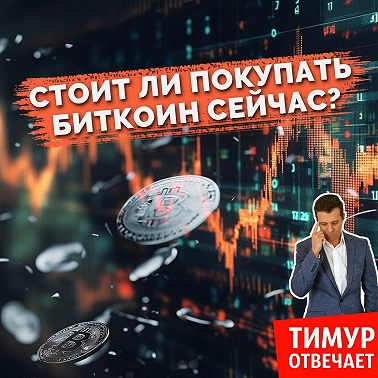 Стоит ли покупать биткоин сейчас?