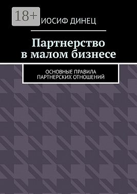 Партнерство в малом бизнесе. Основные правила партнерских отношений