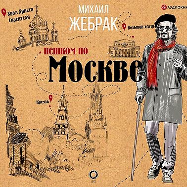 Пешком по Москве