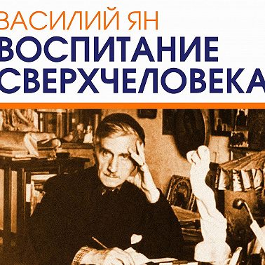 Воспитание сверхчеловека