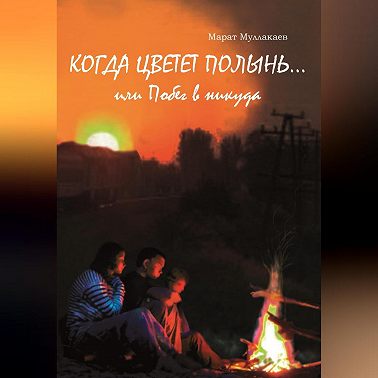 Когда цветет полынь…или Побег в никуда