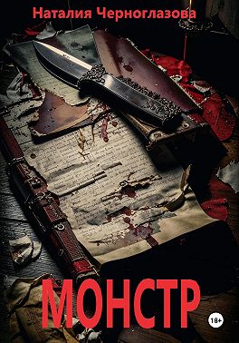 Монстр