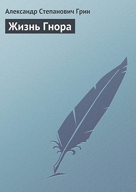 Жизнь Гнора