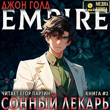 Сонный Лекарь – 2