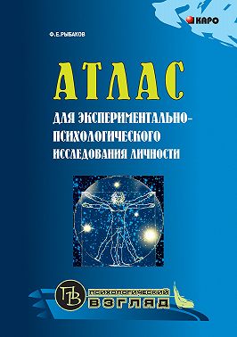 Атлас для экспериментально-психологического исследования личности с подробным описанием и объяснением таблиц