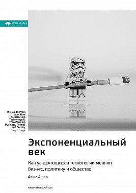 Ключевые идеи книги: Экспоненциальный век. Как ускоряющиеся технологии меняют бизнес, политику и общество. Азим Ажар