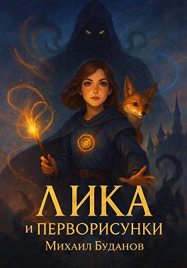 Лика и Перворисунки