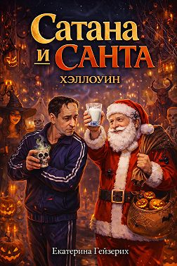 Сатана и Санта: Хэллоуин