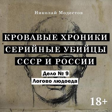 Дело 9. Логово Людоеда