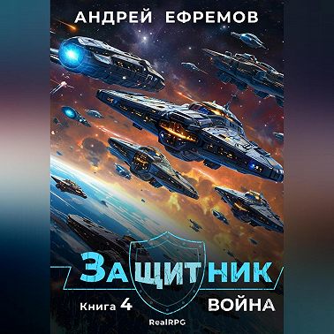 Защитник-4. Война