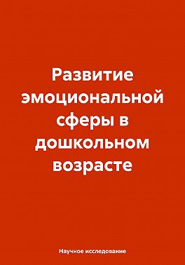 Развитие эмоциональной сферы в дошкольном возрасте