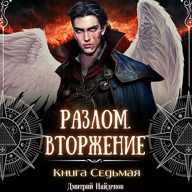 Разлом. Вторжение. Книга седьмая