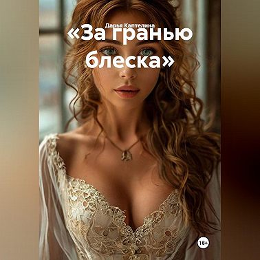 «За гранью блеска»