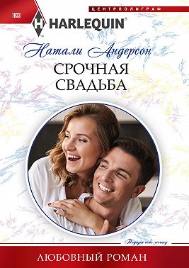 Срочная свадьба
