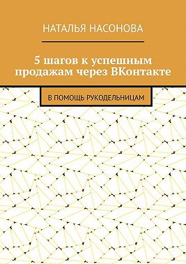 5 шагов к успешным продажам через ВКонтакте. В помощь рукодельницам