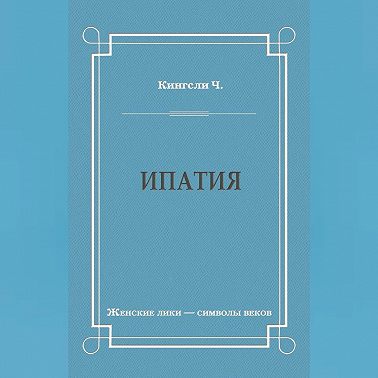 Ипатия