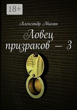 Ловец призраков – 3