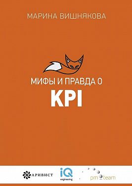 Мифы и правда о KPI
