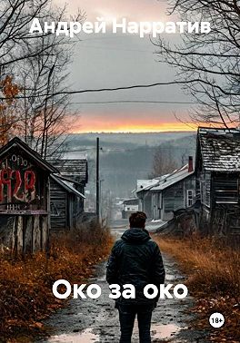 Око за око