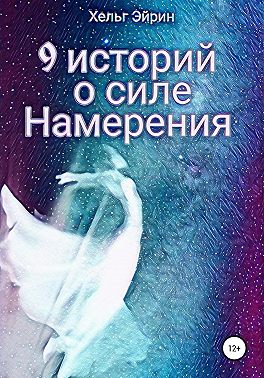 9 историй о силе Намерения