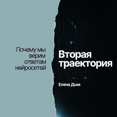 Почему мы верим ответам нейросетей