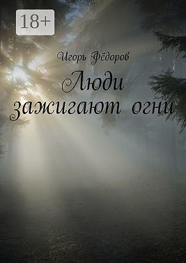 Люди зажигают огни